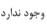 گزینه د)