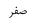 گزینه الف)