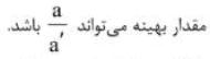 گزینه د)