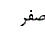 گزینه الف)