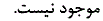 گزینه د)