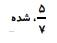 گزینه ج)