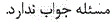 گزینه د)