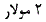گزینه د)