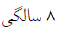 گزینه الف)