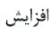 گزینه الف)