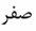 گزینه الف)