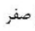 گزینه الف)