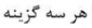 گزینه د)