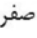 گزینه ب)