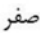 گزینه د)