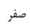 گزینه الف)