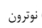 گزینه د)