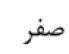 گزینه الف)