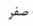 گزینه د)
