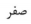 گزینه الف)
