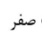 گزینه الف)