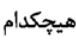 گزینه د)
