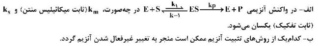 کدام گزینه به ترتیب در خصوص موارد زیر درست است؟
