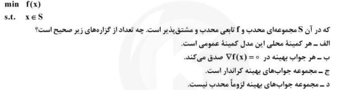 مدل بهینه سازی زیر را در نظر بگیرید: