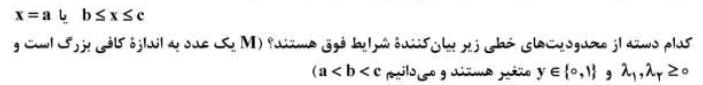 در مدلسازی یک مسئله لازم است شرایط زیر در مورد متغیر x رعایت شود:                         