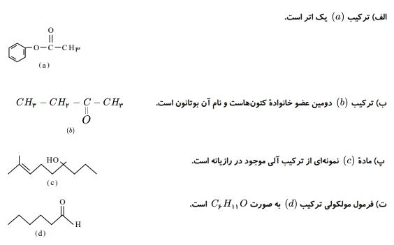 چه تعداد از مطالب پیشنهاد شده درباره ترکیبهای زیر درست است؟